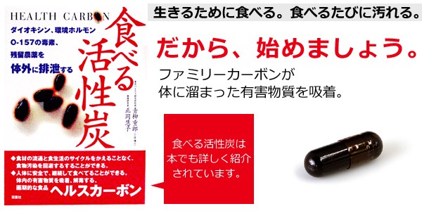 デトックス 食べる活性炭 ファミリーカーボンキュア 食べる活性炭 ファミリーカーボンキュア 活性炭サプリメント カプセル