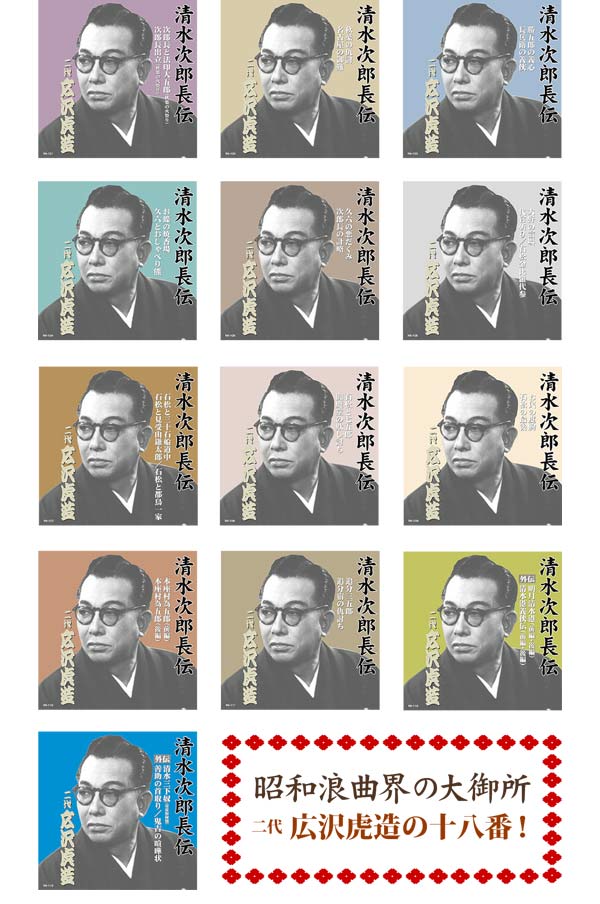 二代目広沢虎造「浪曲・清水次郎長伝（決定版）」CD13枚組 : 通販天国e