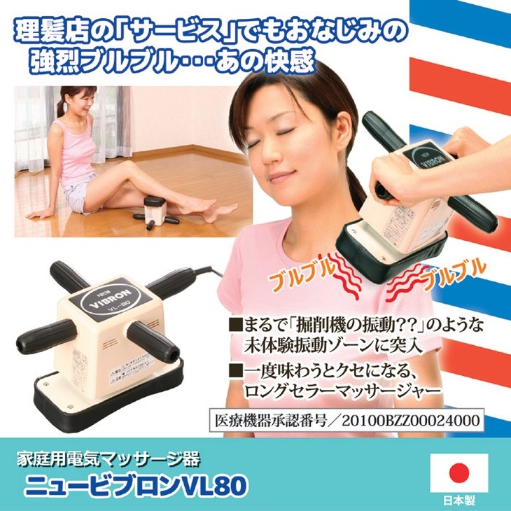 家庭用電気マッサージ器 ニュービブロン VL-80 : 通販天国eショップ