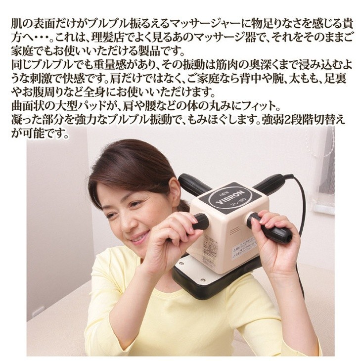 家庭用電気マッサージ器 ニュービブロン VL-80 : 通販天国eショップ