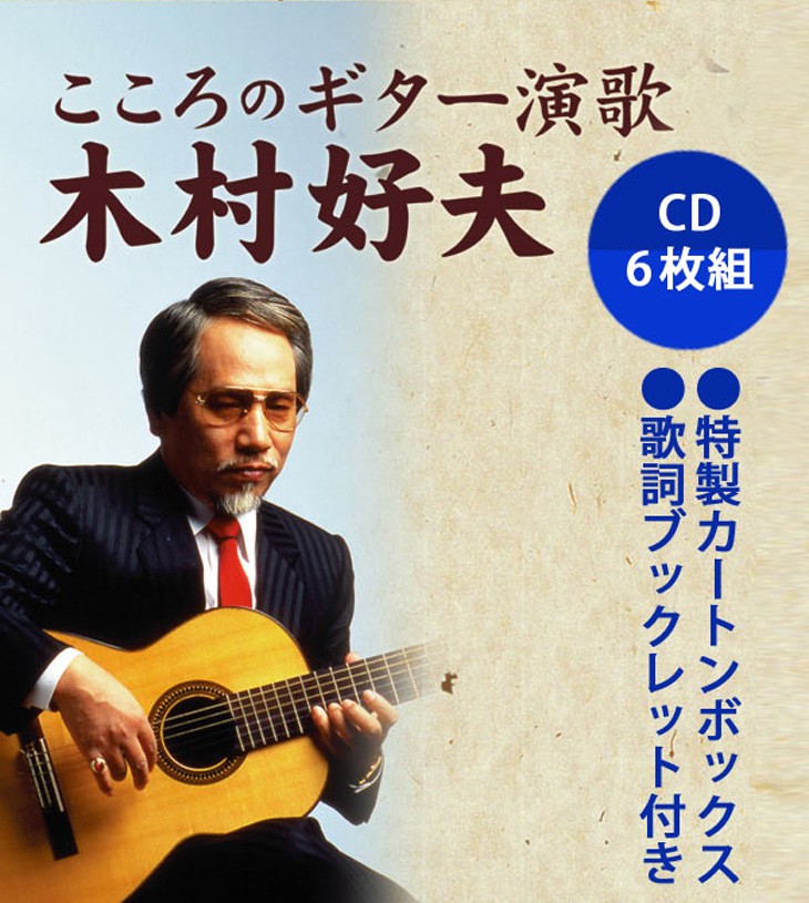 木村好夫／こころのギター演歌/CD6枚組BOX/全120曲/愛蔵版 : 通販天国e
