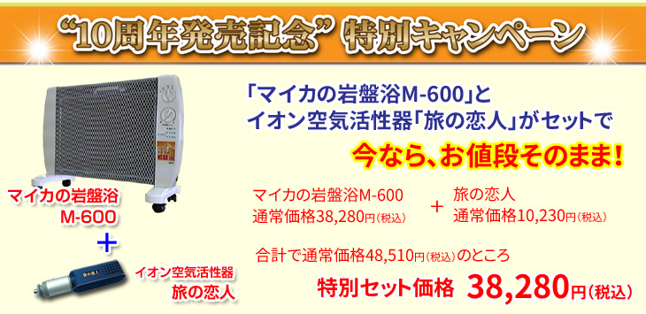 マイカの岩盤浴 M-600 特別セット 旅の恋人セット 遠赤外線 パネル