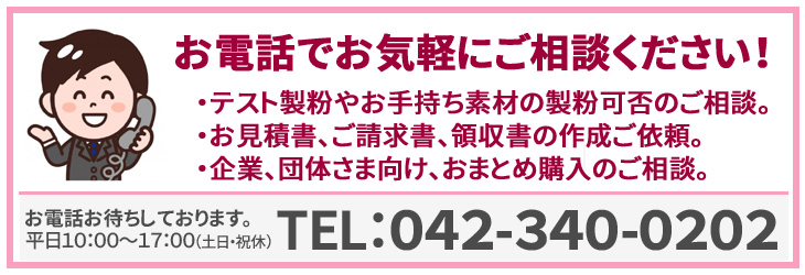 法人・団体さま購入の対応もいたします。