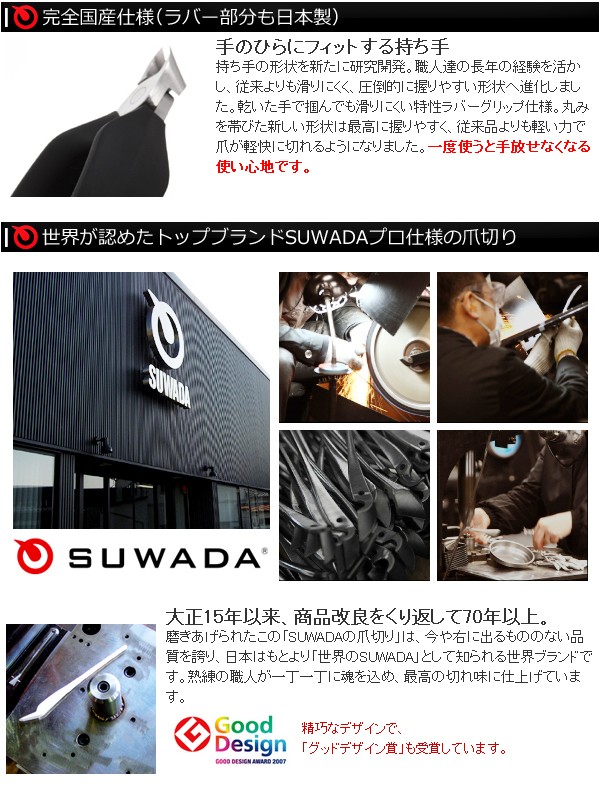 SUWADA 爪切り