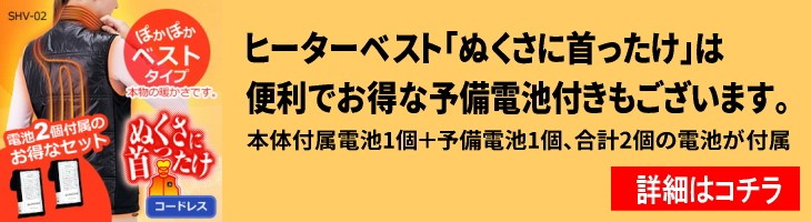 予備電池付き「ぬくさに首ったけ」