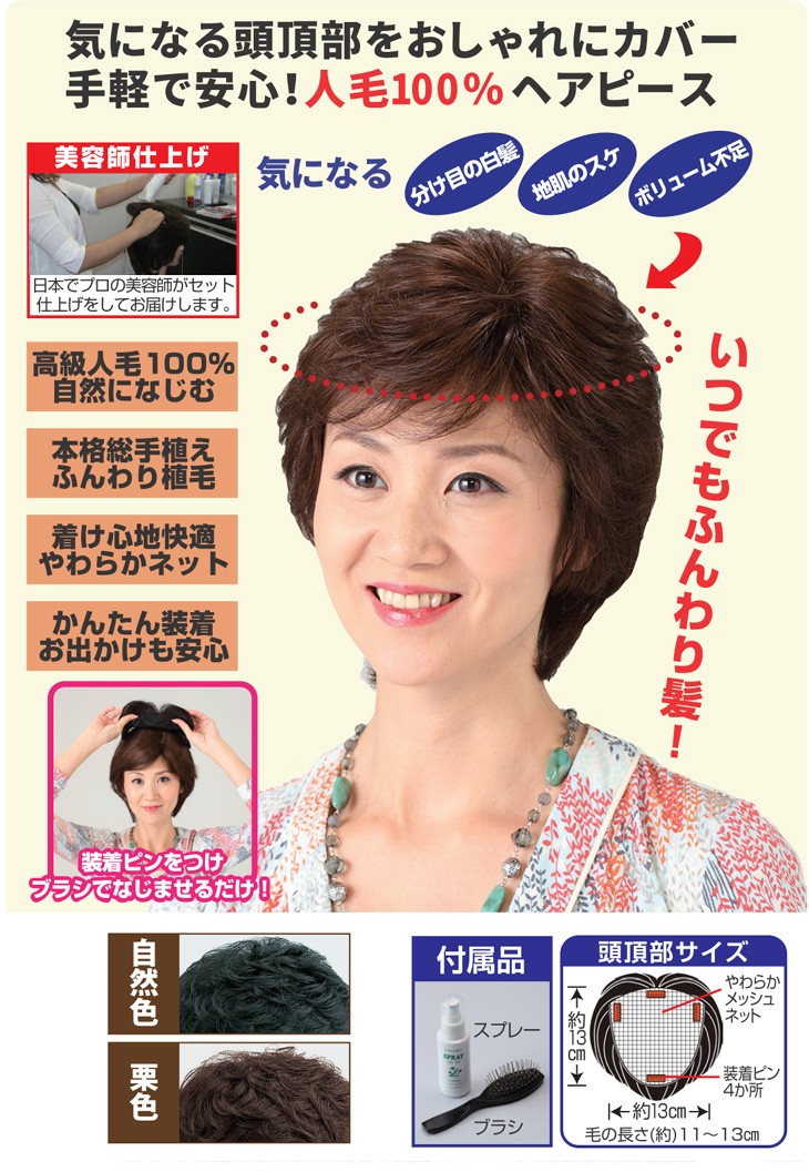 【未使用】高品質人毛100% 日本仕上げ　ヘアトップピース　最終値下げ！ 返品可能/人毛100％ふんわりヘアトップピース/女性かつら/ヘアピース