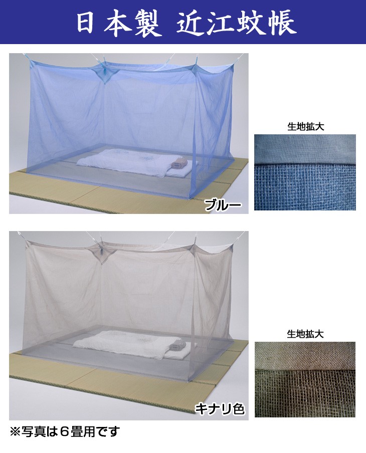 日本製近江蚊帳（かや）/8畳用（250×350cm）高さ190cm : 67918 