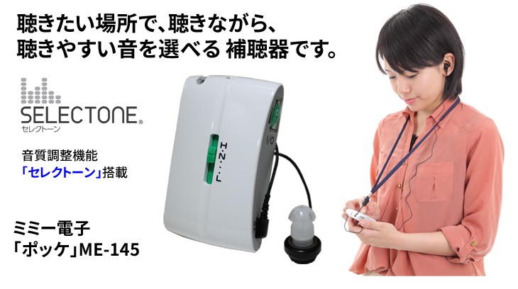 ミミー電子ポケット型補聴器ポッケME-145/非課税品/返品可能の説明