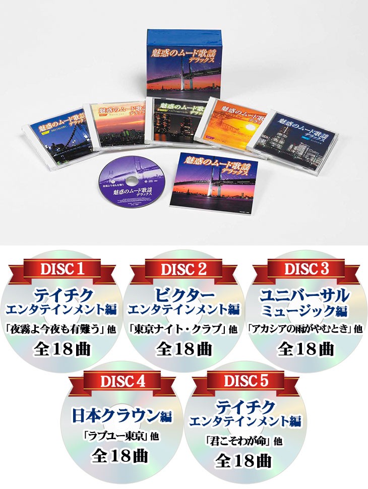 魅惑のムード歌謡デラックス CD5枚組BOX全90曲 : 通販天国e