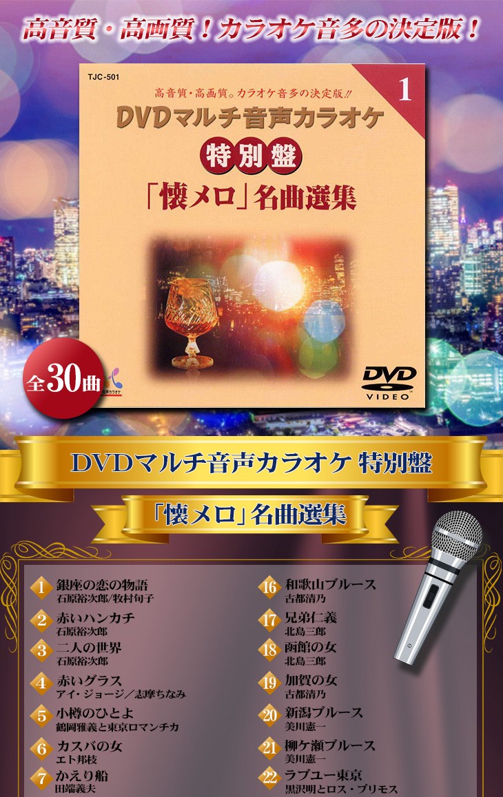 DVDマルチ音声カラオケ特別盤 懐メロ名曲選集 30曲入 TJC-501 : 通販