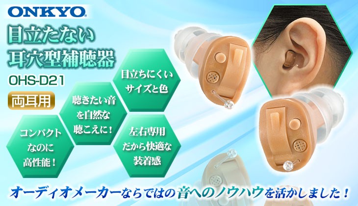 オンキョーデジタル補聴器