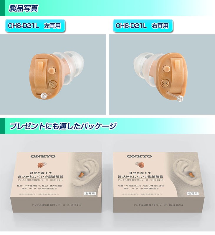 オンキョーデジタル補聴器