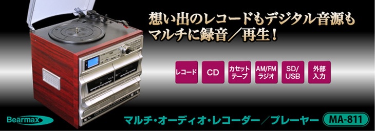 Bearmax CDコピーができる ダブルCDマルチレコードプレーヤー Bearmax CDコピーができる ダブルCDマルチレコードプレーヤー