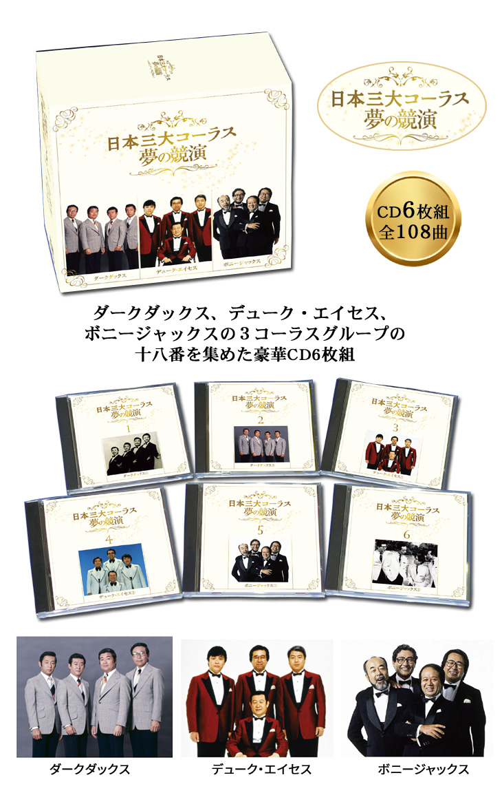 テイチク 日本三大コーラス 夢の競演 ダークダックス、デューク
