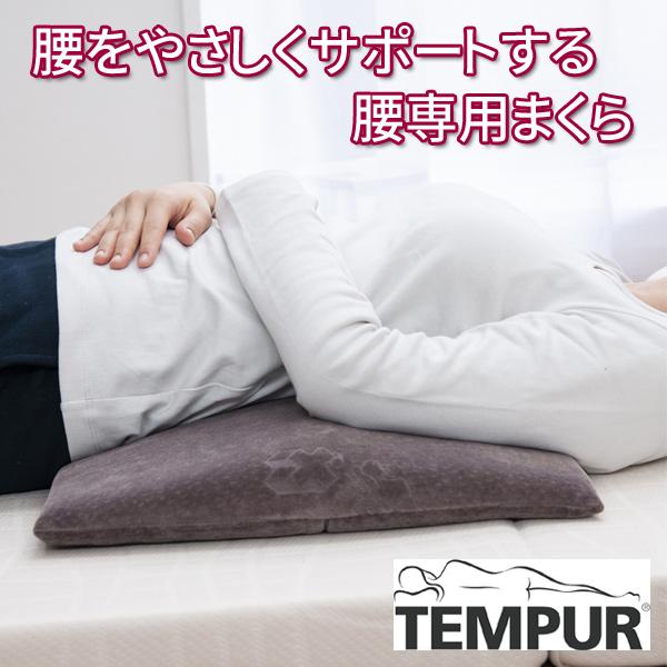 テンピュール TEMPUR 腰枕 ベッドバックサポート 腰まくら｜tsuten2