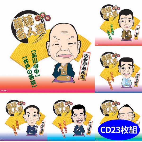 決定版 落語名人芸 CD23枚組全46席 古今亭志ん生 三遊亭円生 円楽 桂