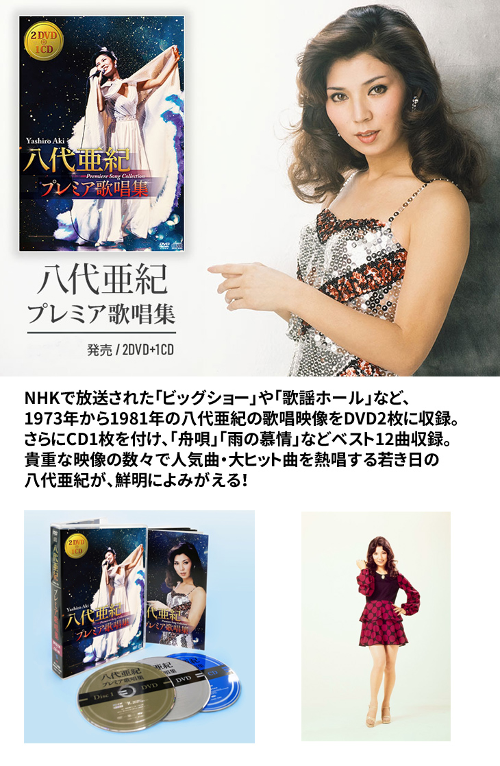 八代亜紀 プレミア歌唱集（DVD2枚＋CD1枚）