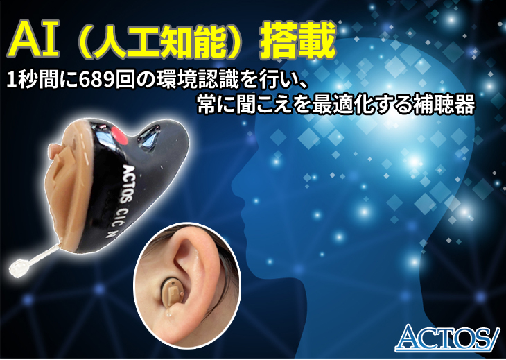 アクトス AI搭載 耳穴式デジタル補聴器 CI...の詳細画像1