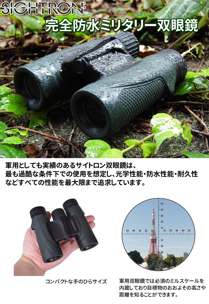 サイトロン 完全防水ミリタリー双眼鏡 10×25 TAC-1025 レチクル ミルスケール内蔵