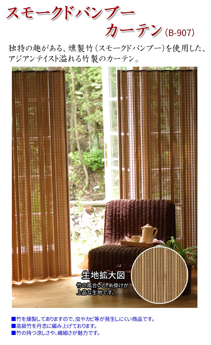 スモークドバンブーカーテン 燻製竹使用 1枚 幅100×高さ175cm B-907
