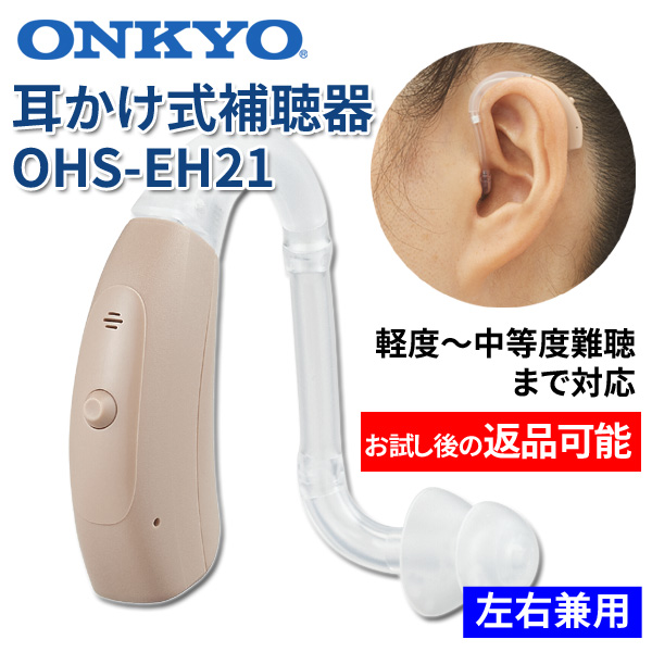 ONKYO補聴器OHS-EH21