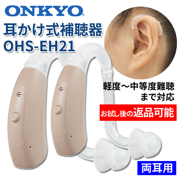 ONKYO補聴器OHS-EH21両耳用