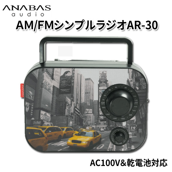 ANABAS AM/FMシンプルラジオ AR-30 AC100V＆乾電池の2電源対応｜tsuten2
