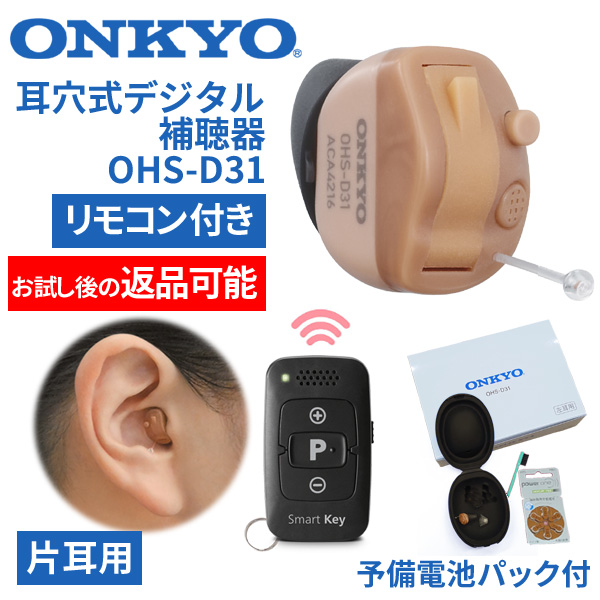 ONKYO補聴器OHS-D31片耳用