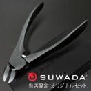 SUWADA（スワダ） ニッパー 爪切り ブラックL＆メタルケースセット