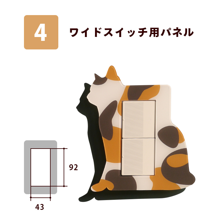 スイッチカバー シルエットスイッチプレート ねこもの 三毛 Type-B