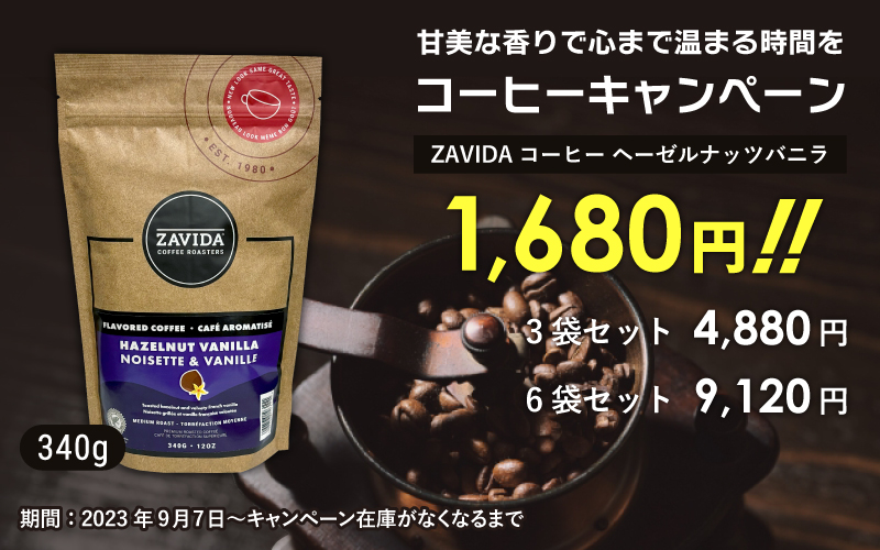 コーヒー コーヒー豆 ザビダコーヒー ヘーゼルナッツバニラ ホール 