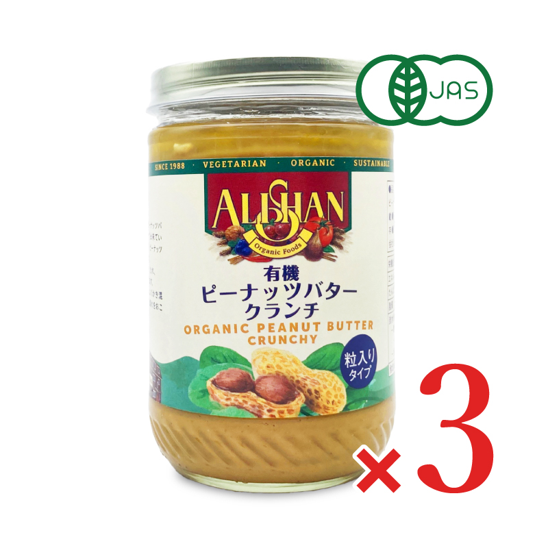 アリサン ピーナッツバター クランチ 454g × 3個 有機 オーガニック