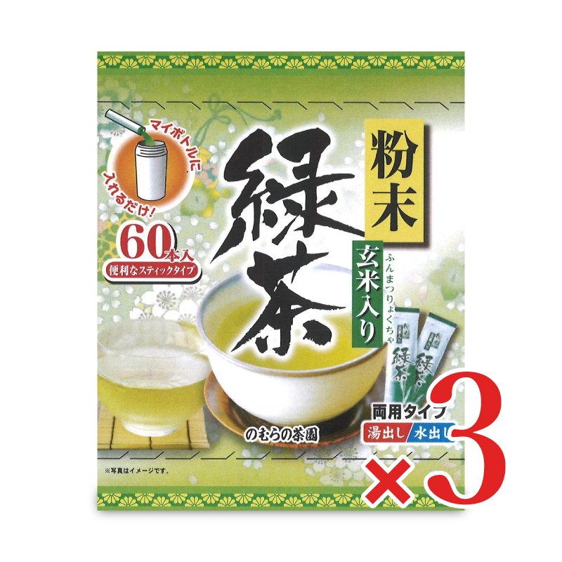 のむらの茶園 粉末玄米入り緑茶スティック [0.5g x 60本] × 3個 野村産業 爆買