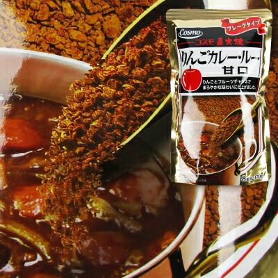 カレールー コスモ食品 直火焼りんごカレールー甘口 170g × 3袋 : cosmo-sw170-3s : にっぽん津々浦々 - 通販 -  Yahoo!ショッピング