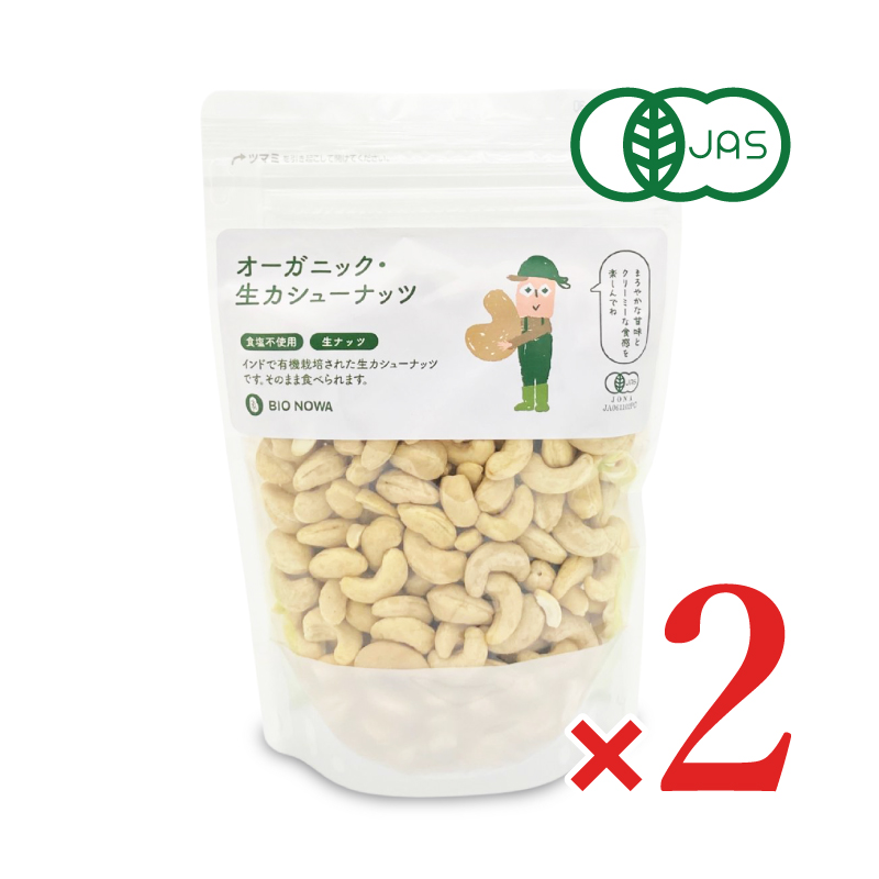 BIONOWA オーガニック カシューナッツ (生) 380g × 2袋