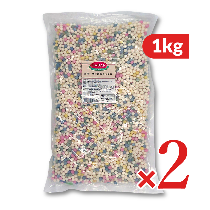 GABAN ハウスギャバン カラータピオカミックス 1kg × 2個