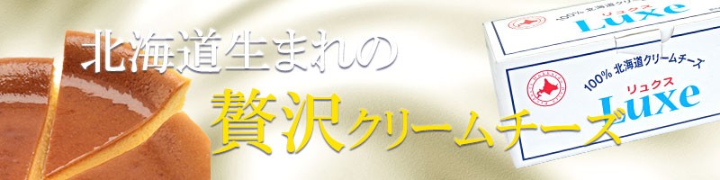 北海道乳業の贅沢なクリームチーズ