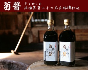 ヤマロク醤油 菊醤