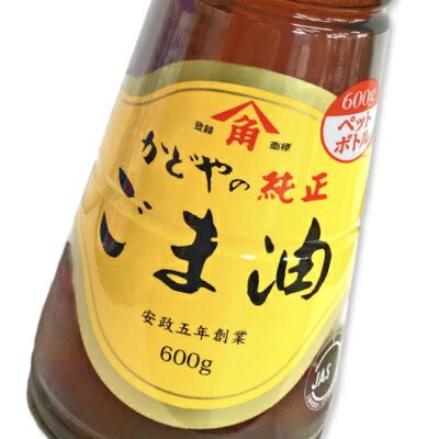 かどやの純正ごま油　600g×10本セット ごま油 ゴマ油 胡麻油 かどやかどや製油 金印 純正ごま油 600g PET