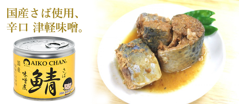 国産 あいこちゃん 鯖缶 味噌煮 24缶セット サバ缶 伊藤食品 - 魚介類