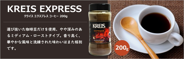 重松貿易 クライス エクスプレス コーヒー 200g × 3個 : にっぽん