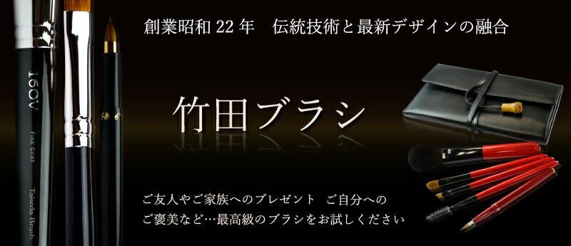 竹田ブラシ　メイクブラシセット 竹田ブラシ製作所「化粧ブラシセット」 | Grand Seiko THE NATURE OF