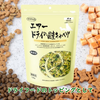 純正人気 ママクック エアードライの国産キャベツ犬用 135g 5袋 オンラインストア直送 Ssl Daikyogo Or Jp