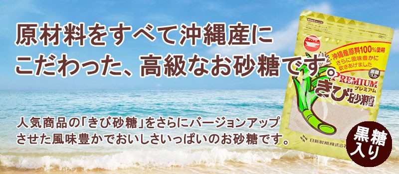 「プレミアムきび砂糖」は人気商品の「きび砂糖」をさらにバージョンアップさせた風味豊かでおいしさいっぱいのお砂糖です。