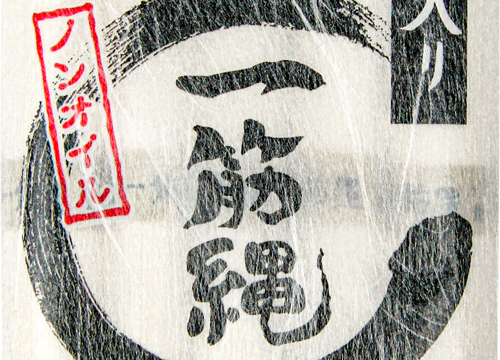 一筋縄