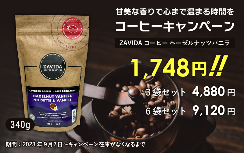 コーヒー コーヒー豆 ザビダコーヒー ヘーゼルナッツバニラ ホールビーン コーヒー 340g（12oz）正規販売店 :  zavida-hnvcoffee-340 : にっぽん津々浦々 - 通販 - Yahoo!ショッピング