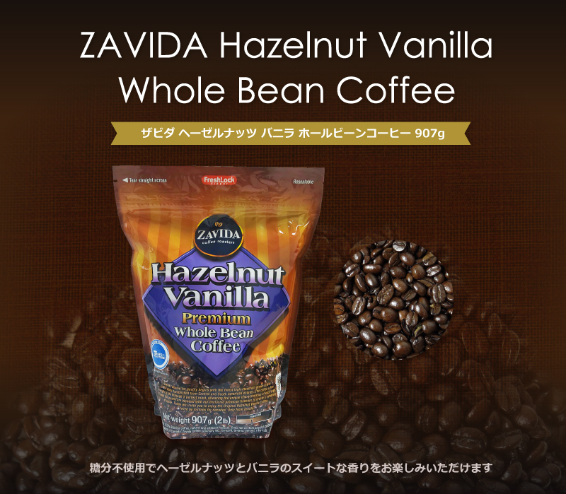 ザビダコーヒー ヘーゼルナッツバニラ ホールビーンコーヒー 907g（2lb） 正規販売店  :zavida-hnvcoffee-907:にっぽん津々浦々 - 通販 - Yahoo!ショッピング