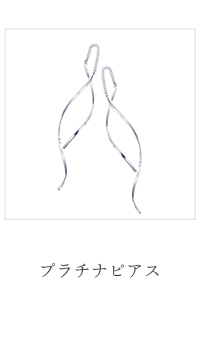 ジュエリーツツミ プラチナピアス チェーンピアス アメリカンピアス