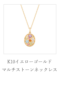 ジュエリーツツミ K10イエローゴールドマルチストーンネックレス
