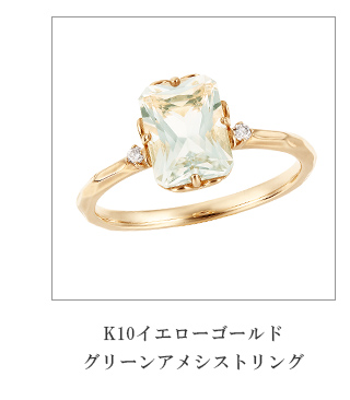 ジュエリーツツミ K10イエローゴールドグリーンアメシストリング